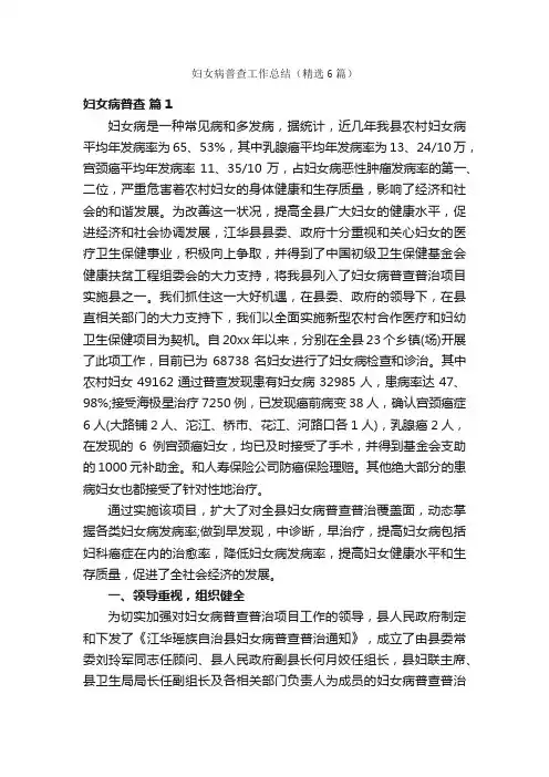 妇女病普查工作总结（精选6篇）