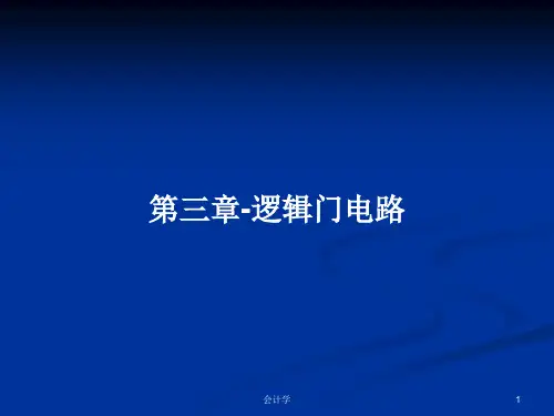 第三章-逻辑门电路PPT教案