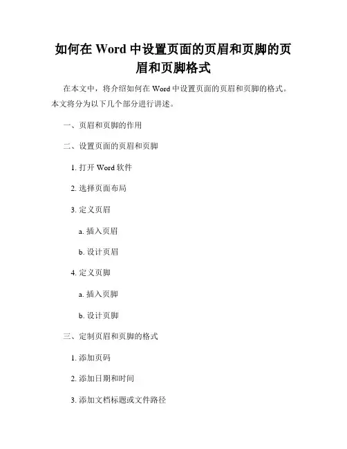 如何在Word中设置页面的页眉和页脚的页眉和页脚格式