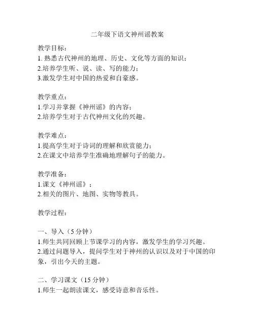 二年级下语文神州谣教案