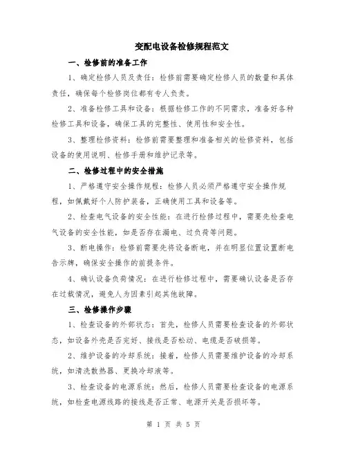 变配电设备检修规程范文（二篇）