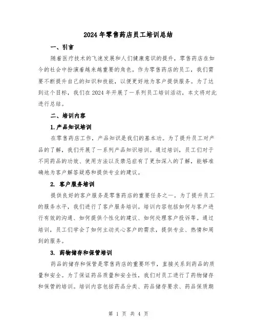 2024年零售药店员工培训总结(2篇)
