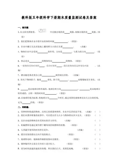 教科版五年级科学下册期末质量监测试卷及答案