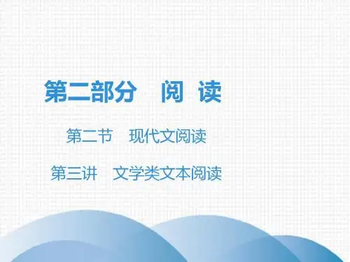 广东2019年中考语文总复习课件：第二部分 阅读 现代文阅读 第三讲 文学类文本阅读(共427张PPT)