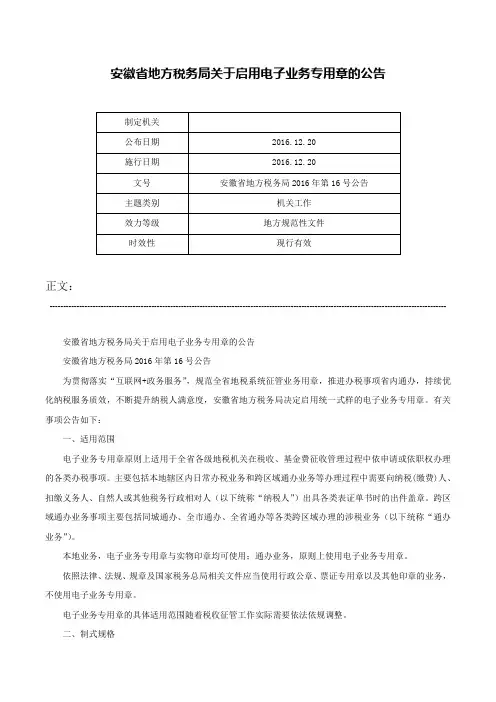 安徽省地方税务局关于启用电子业务专用章的公告-安徽省地方税务局2016年第16号公告