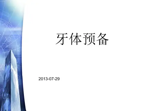 牙体预备