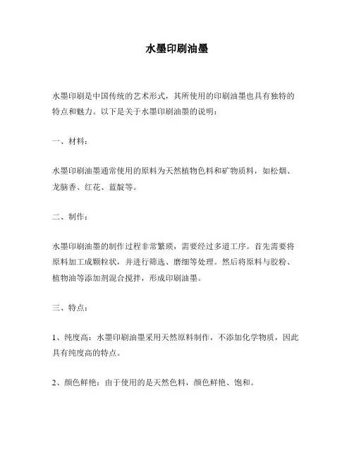 水墨印刷油墨