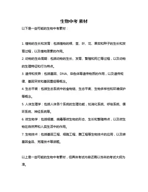 生物中考 素材