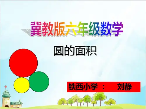 六年级上册数学 圆的面积冀教版优秀PPT 课件 2