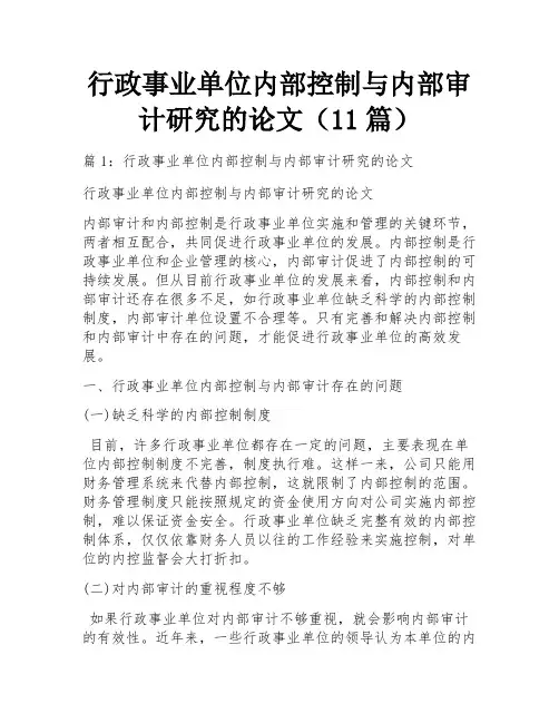 行政事业单位内部控制与内部审计研究的论文(11篇) 