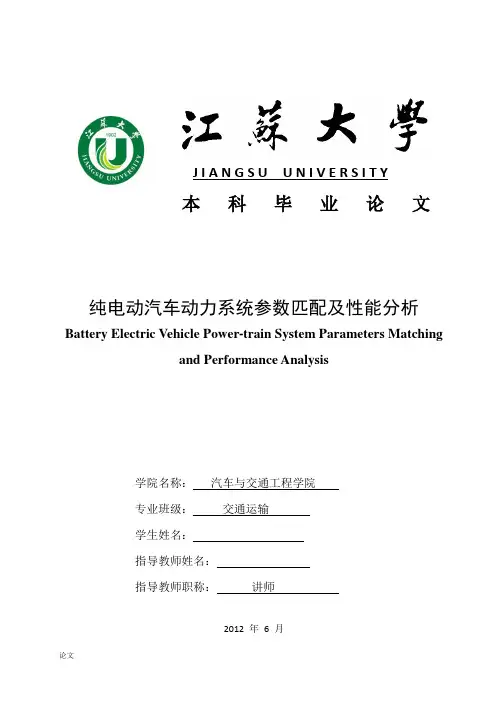 毕业设计与论文(纯电动汽车动力系统参数匹配及性能分析)
