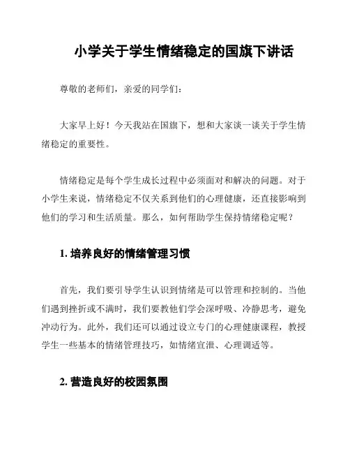 小学关于学生情绪稳定的国旗下讲话