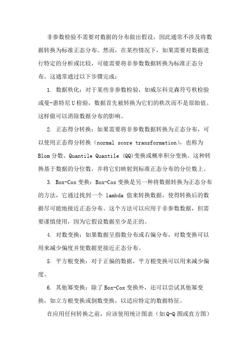 将非参数检验转换为标准正态分布的方法