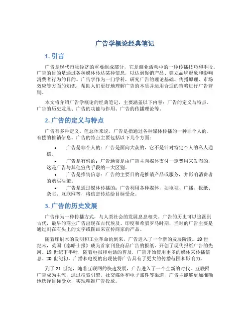 广告学概论经典笔记