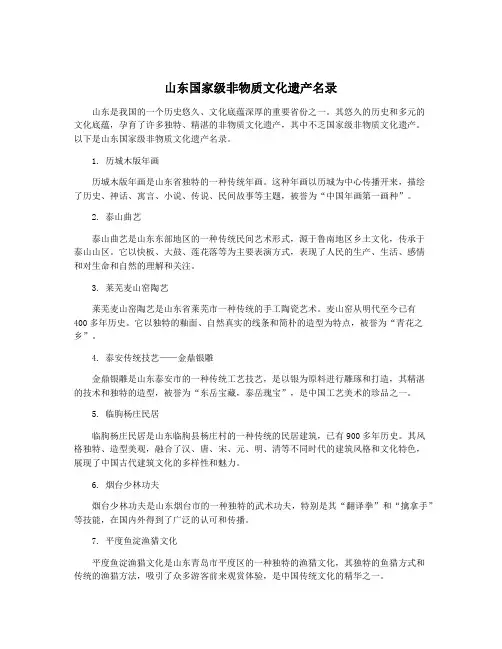 山东国家级非物质文化遗产名录