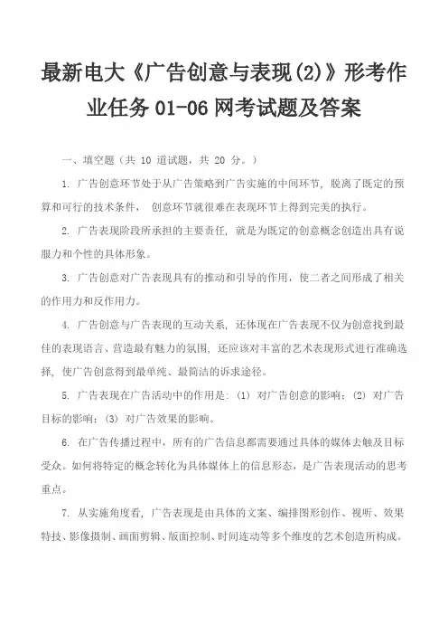最新电大《广告创意与表现(2)》形考作业任务01-06网考试题及答案