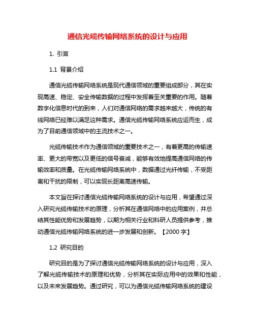 通信光缆传输网络系统的设计与应用