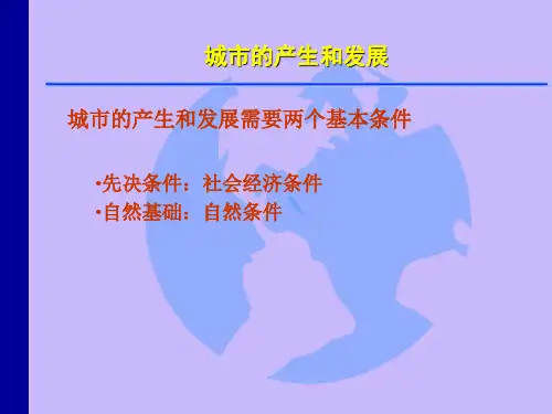 城市的产生和发展概述(PPT 86页)