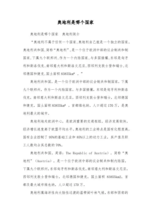 奥地利是哪个国家