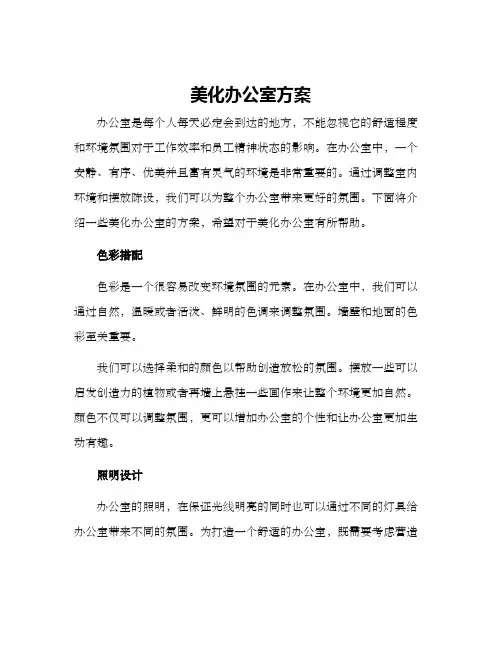 美化办公室方案
