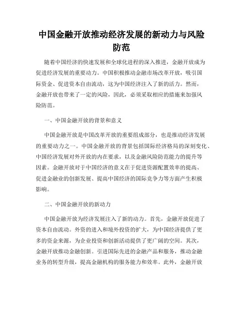 中国金融开放推动经济发展的新动力与风险防范