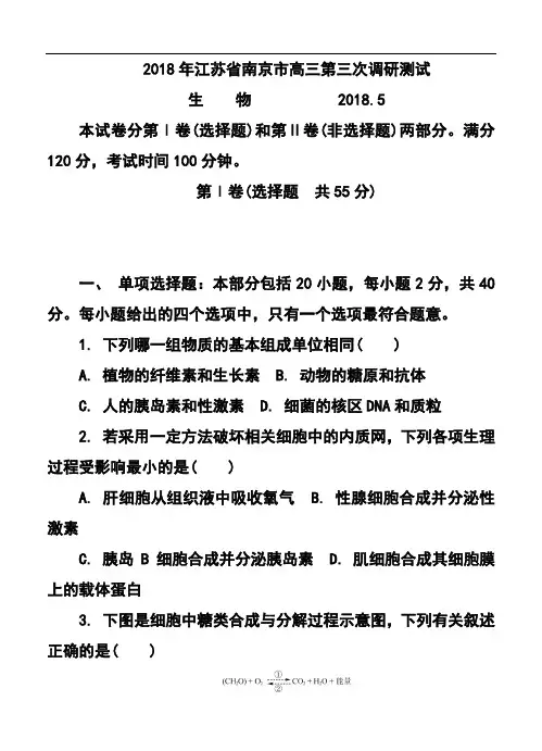 最新-2018届江苏省南京市高三第三次模拟考试生物试题及答案 精品