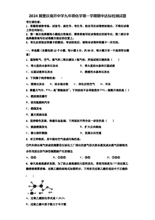 2024届重庆南开中学九年级化学第一学期期中达标检测试题含答案解析