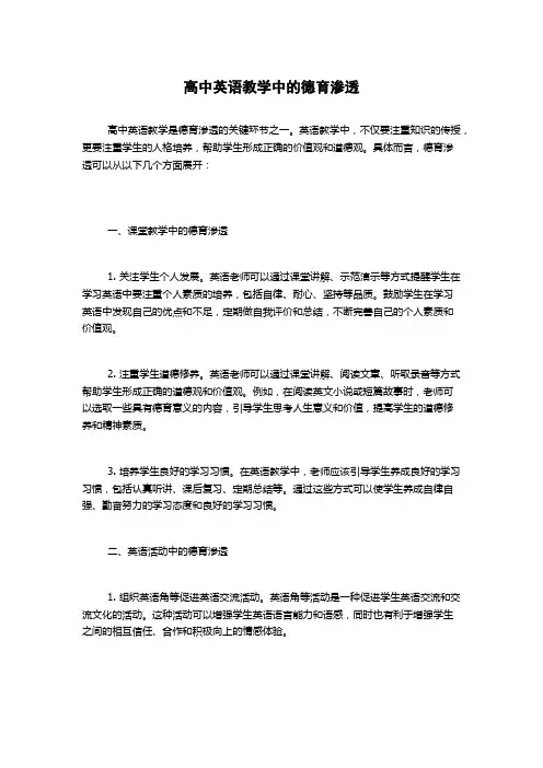 高中英语教学中的德育渗透