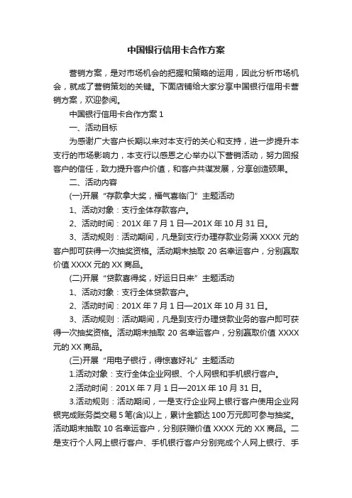 中国银行信用卡合作方案