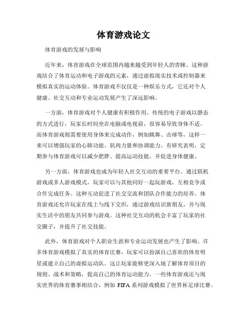 体育游戏论文