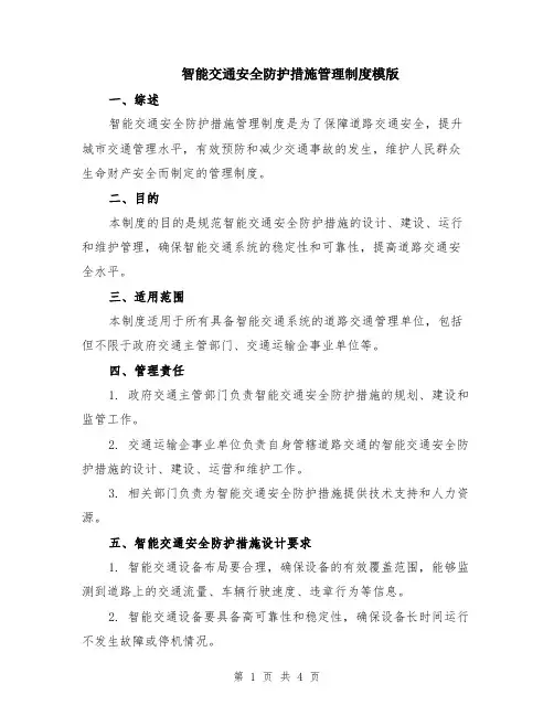 智能交通安全防护措施管理制度模版