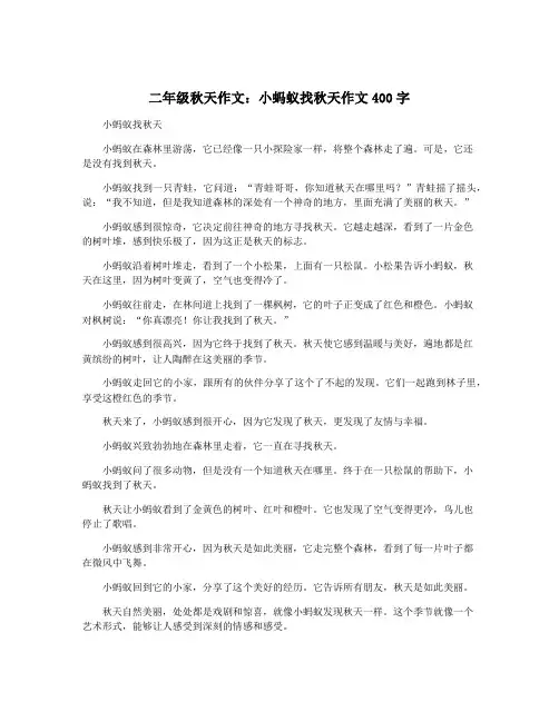 二年级秋天作文：小蚂蚁找秋天作文400字