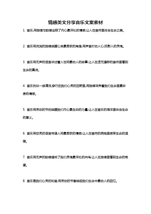 情感美文分享音乐文案素材