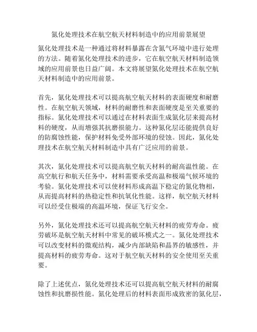 氮化处理技术在航空航天材料制造中的应用前景展望