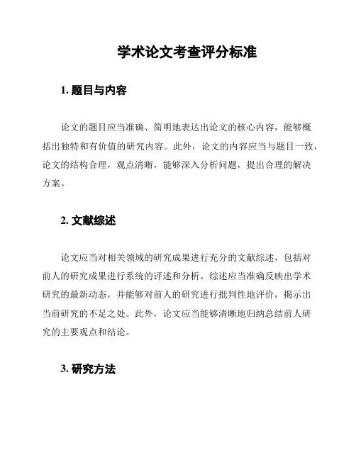 学术论文考查评分标准