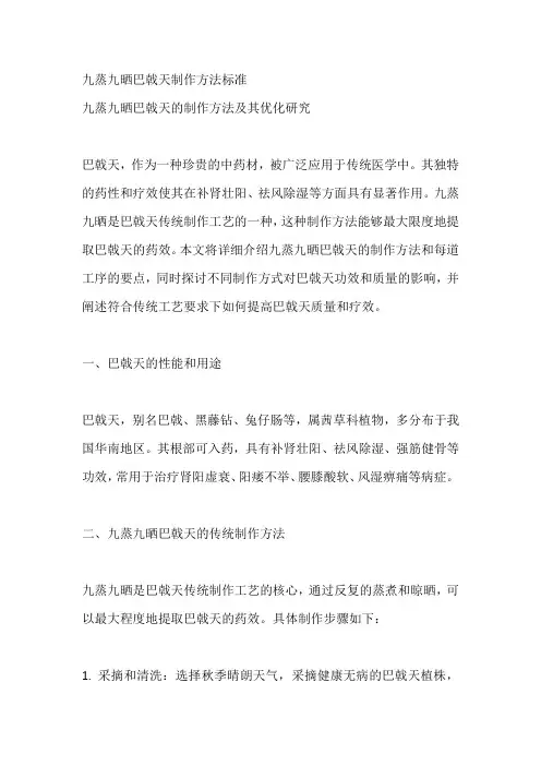 九蒸九晒巴戟天制作方法标准