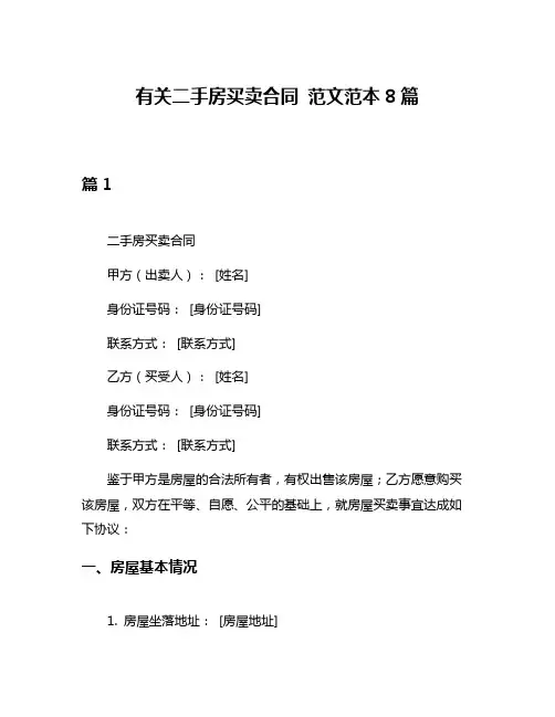 有关二手房买卖合同 范文范本8篇