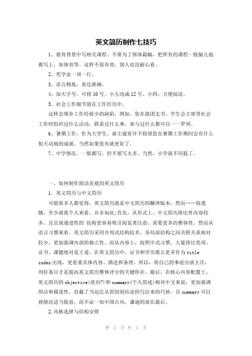 英文简历制作七技巧