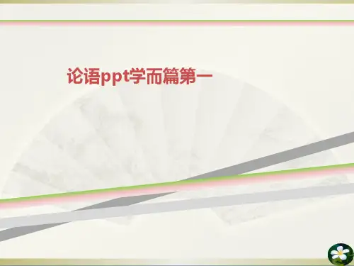 论语ppt学而篇第一