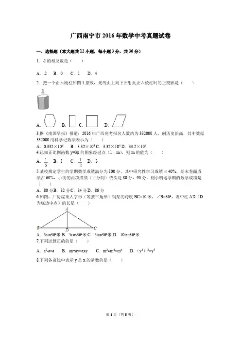(完整版)广西南宁市2016年数学中考真题试卷