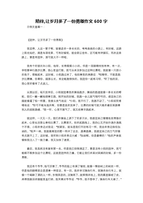 陪伴,让岁月多了一份勇敢作文600字