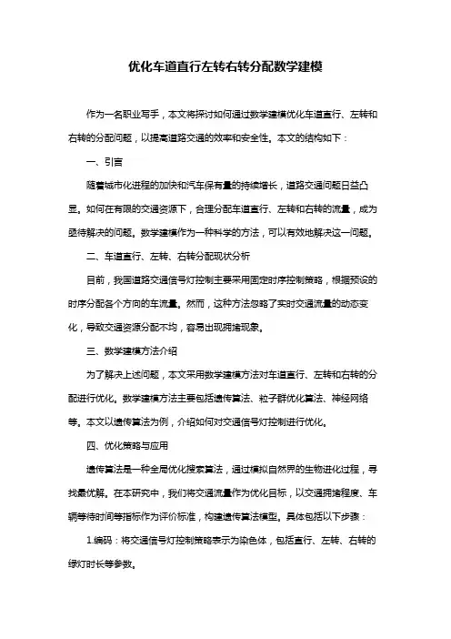 优化车道直行左转右转分配数学建模