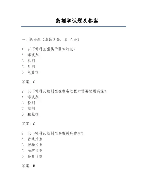 药剂学试题及答案