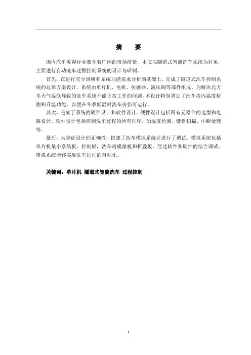 毕业设计----隧道式自动洗车控制系统