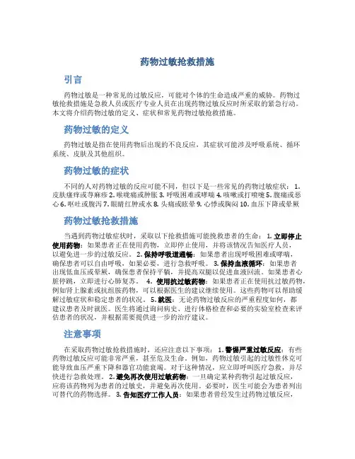 药物过敏抢救措施