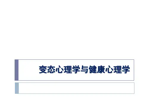 变态心理学与健康心理学PPT课件