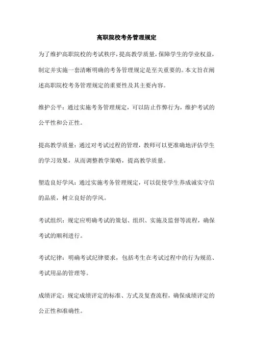 高职院校考务管理规定