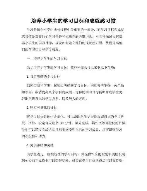 培养小学生的学习目标和成就感习惯