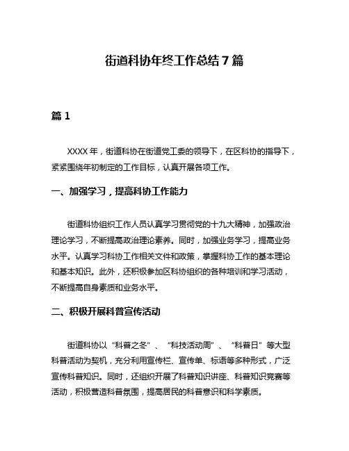 街道科协年终工作总结7篇