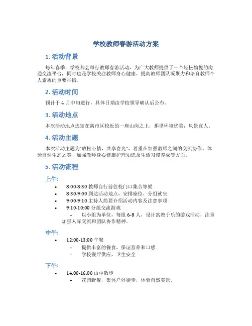 学校教师春游活动方案